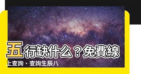 五行缺什麼|生辰八字查詢，生辰八字五行查詢，五行屬性查詢